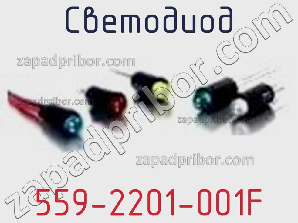 559-2201-001F - Светодиод - фотография. Увеличить. 559-2201-001F - Светодиод - фотография.