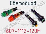 607-1112-120F
