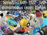 Светодиод 609-1122-340F 