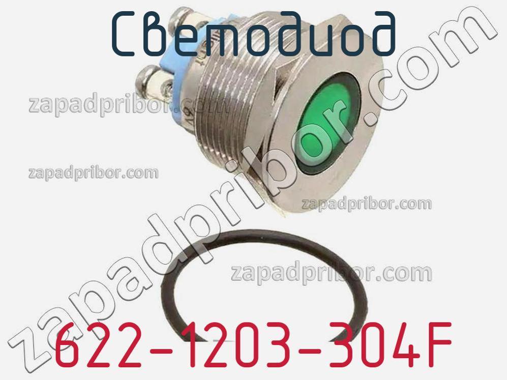 622-1203-304F - Светодиод - фотография. Увеличить. 622-1203-304F - Светодиод - фотография.