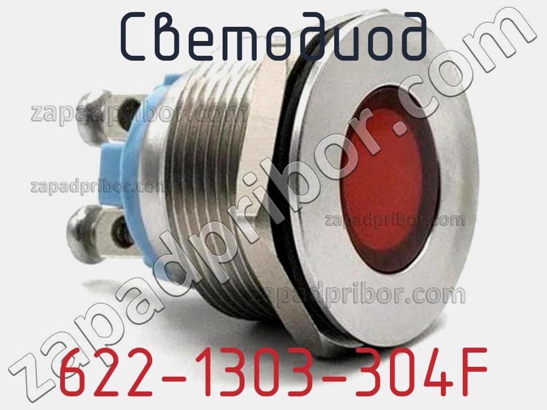 622-1303-304F - Светодиод - фотография. Увеличить. 622-1303-304F - Светодиод - фотография.