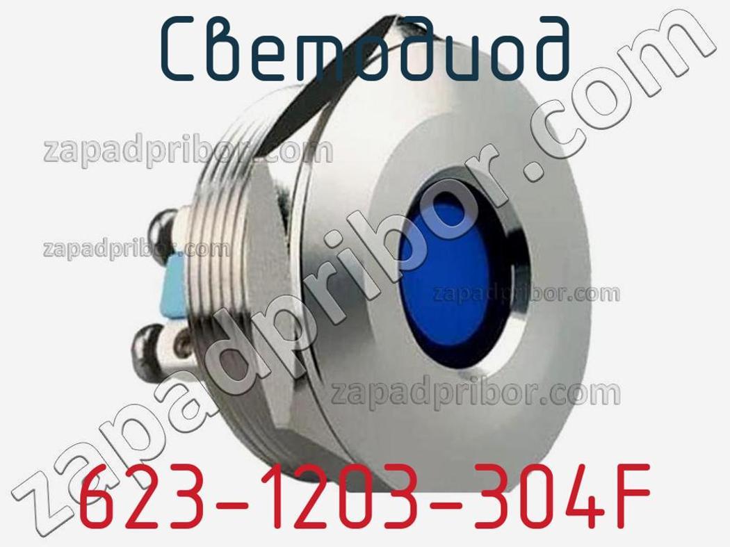 623-1203-304F - Светодиод - фотография. Увеличить. 623-1203-304F - Светодиод - фотография.