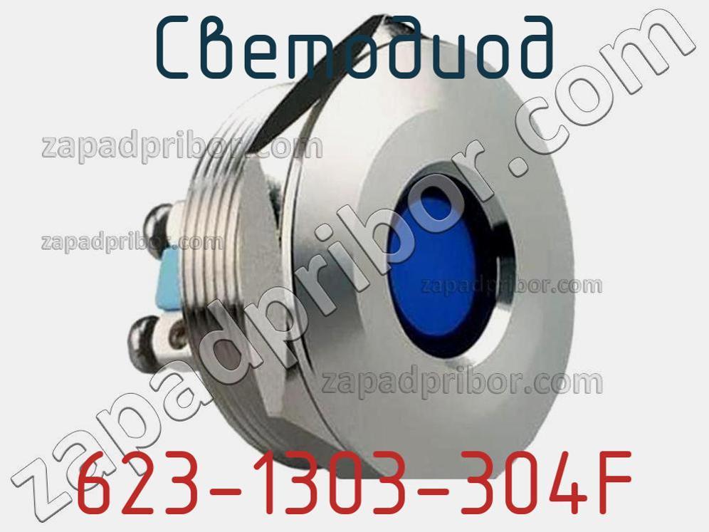 623-1303-304F - Светодиод - фотография. Увеличить. 623-1303-304F - Светодиод - фотография.