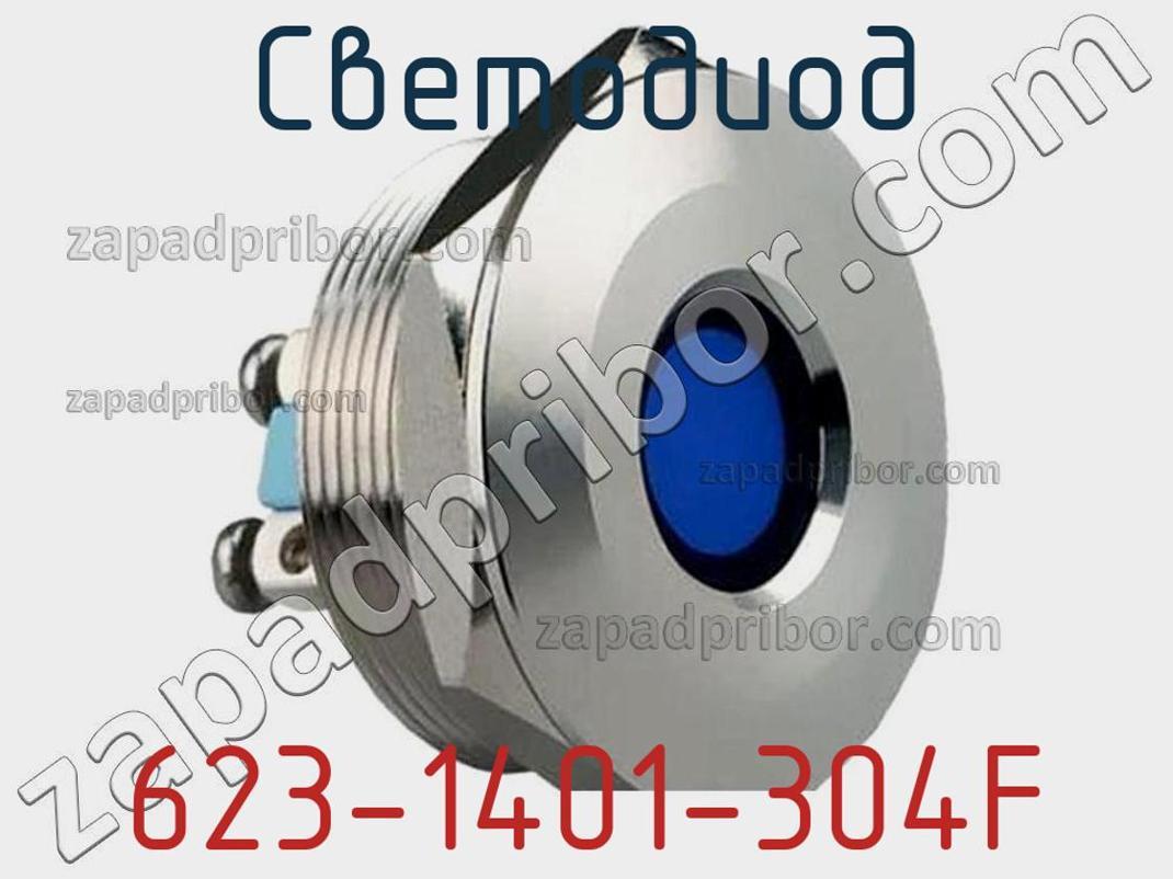 623-1401-304F - Светодиод - фотография. Увеличить. 623-1401-304F - Светодиод - фотография.