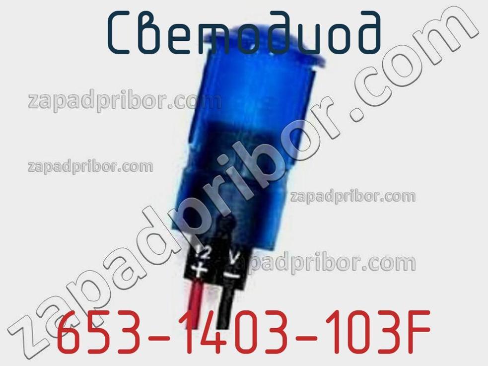 653-1403-103F - Светодиод - фотография. Увеличить. 653-1403-103F - Светодиод - фотография.