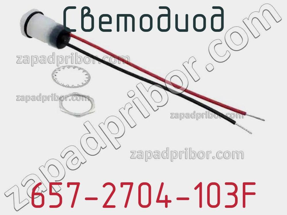 657-2704-103F - Светодиод - фотография. Увеличить. 657-2704-103F - Светодиод - фотография.
