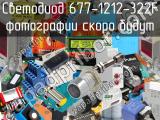 677-1212-322F