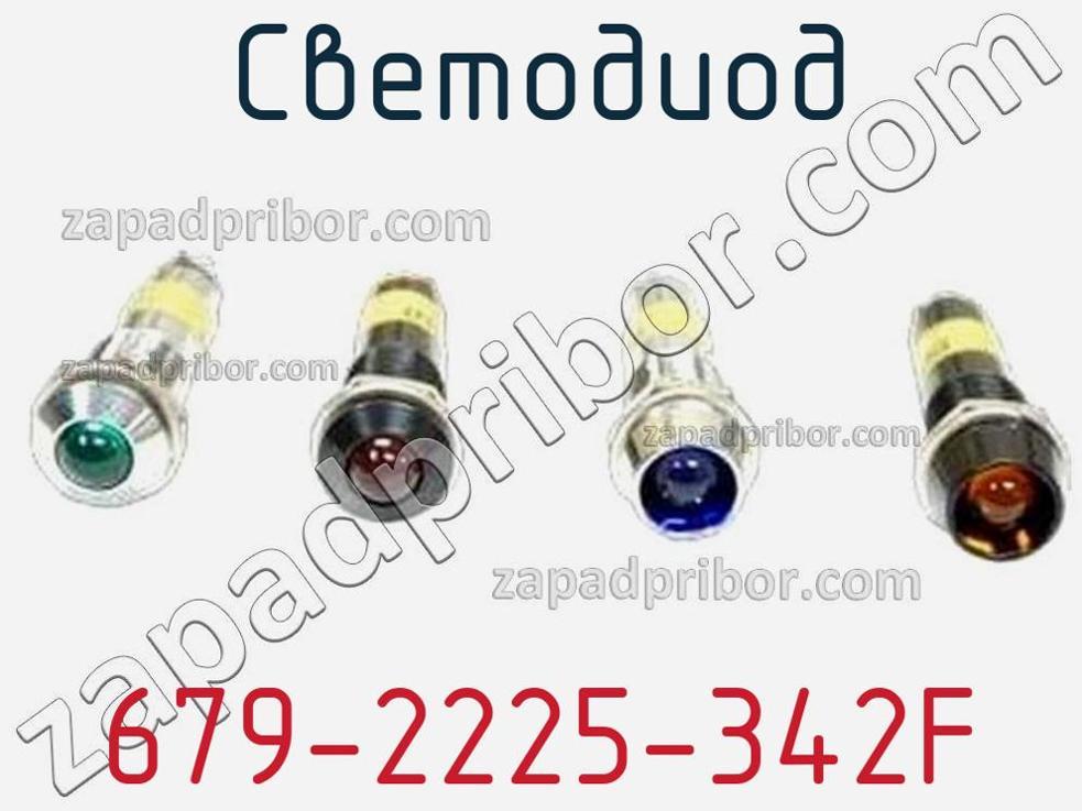679-2225-342F - Светодиод - фотография. Увеличить. 679-2225-342F - Светодиод - фотография.