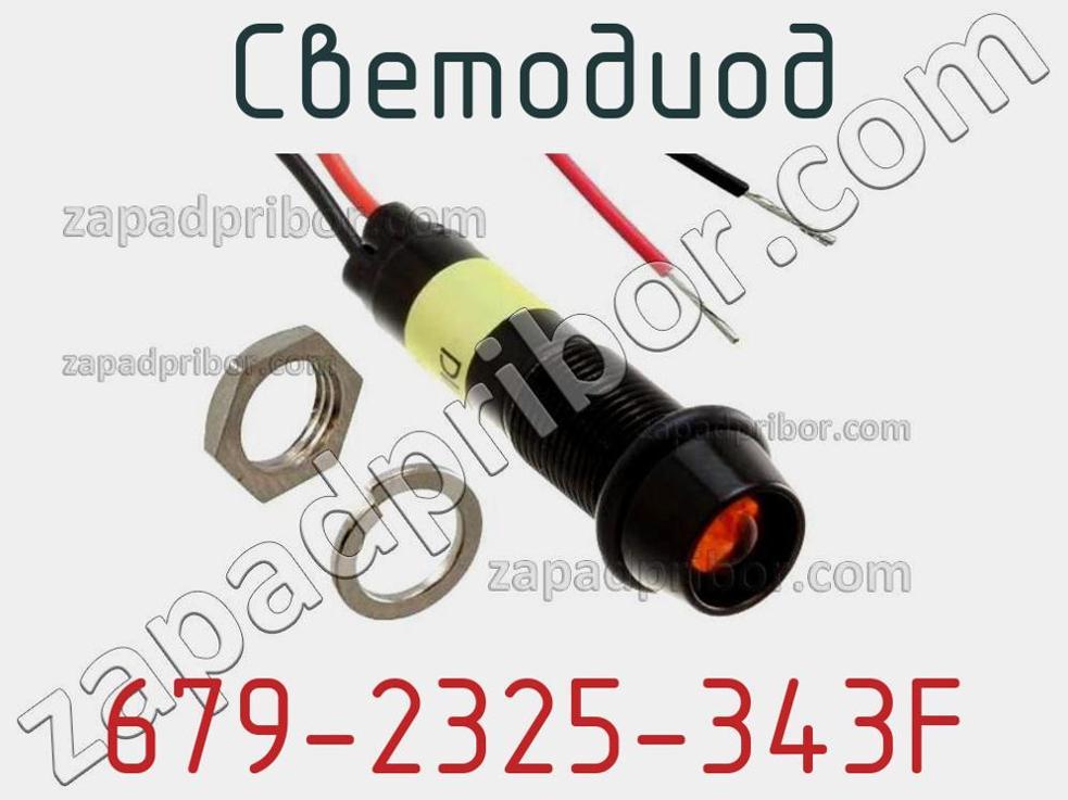 679-2325-343F - Светодиод - фотография. Увеличить. 679-2325-343F - Светодиод - фотография.