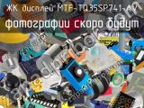 ЖК дисплей MTF-TQ35SP741-AV 