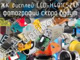 ЖК дисплей LCD-H401C52TF