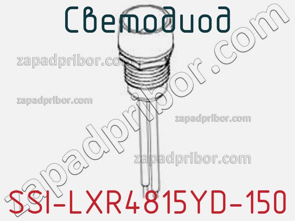 SSI-LXR4815YD-150 - Светодиод - фотография. Увеличить. SSI-LXR4815YD-150 - Светодиод - фотография.