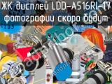 ЖК дисплей LDD-A516RI-17 