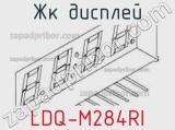 ЖК дисплей LDQ-M284RI 