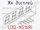ЖК дисплей LDQ-N516RI 