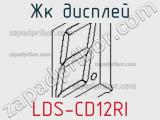 ЖК дисплей LDS-CD12RI 