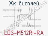 ЖК дисплей LDS-M512RI-RA 