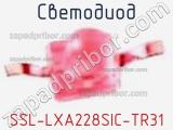 Светодиод SSL-LXA228SIC-TR31