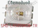 Светодиод SMD-LX5050RGB-TR 