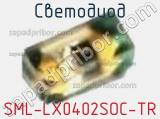 Светодиод SML-LX0402SOC-TR 