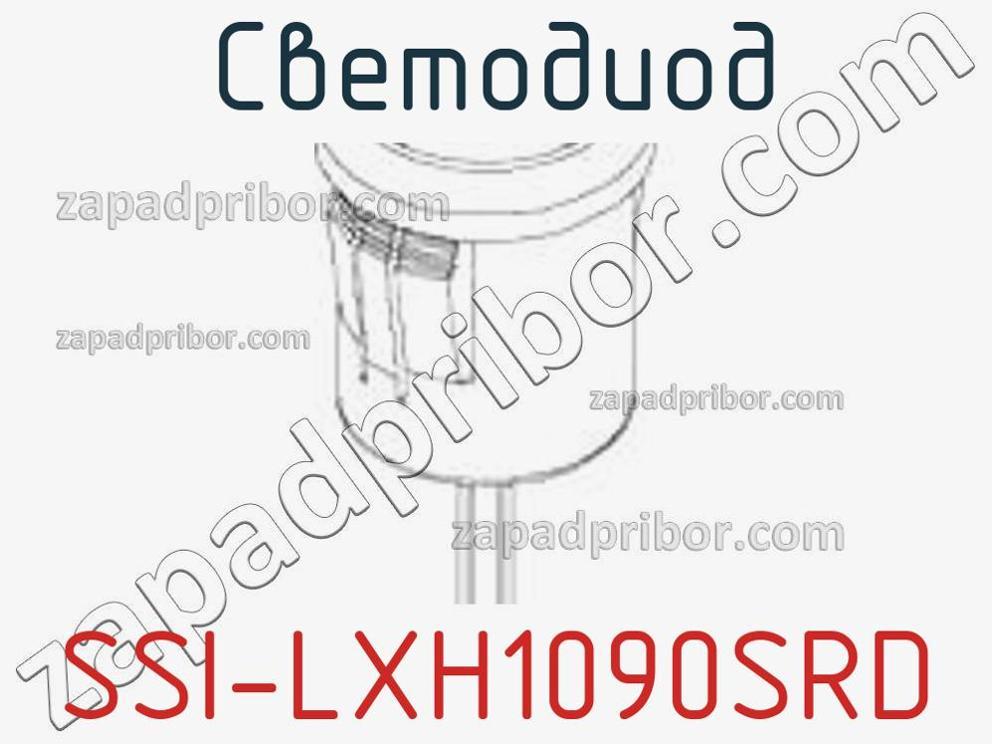 SSI-LXH1090SRD - Светодиод - фотография. Увеличить. SSI-LXH1090SRD - Светодиод - фотография.