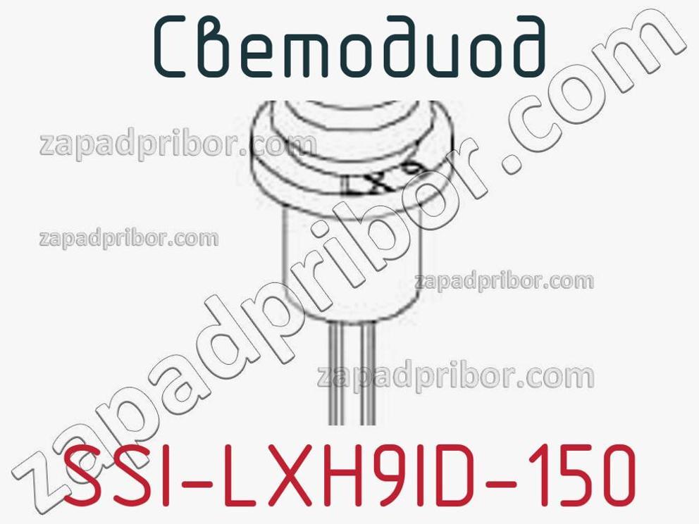 SSI-LXH9ID-150 - Светодиод - фотография. Увеличить. SSI-LXH9ID-150 - Светодиод - фотография.