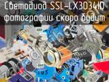 Светодиод SSL-LX3034ID 