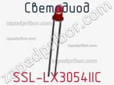 Светодиод SSL-LX3054IIC 