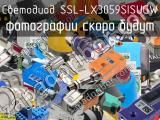 Светодиод SSL-LX3059SISUGW 