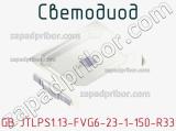 Светодиод GB JTLPS1.13-FVG6-23-1-150-R33 