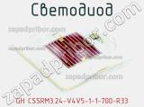 Светодиод GH CSSRM3.24-V4V5-1-1-700-R33 