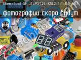 Светодиод GH JTLPS1.24-K5L2-1-1-150-R33 