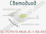 Светодиод GT JTLPS1.13-KKLN-25-1-150-R33 