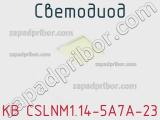 Светодиод KB CSLNM1.14-5A7A-23 