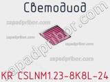 Светодиод KR CSLNM1.23-8K8L-24 