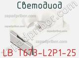 Светодиод LB T673-L2P1-25 