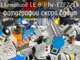 Светодиод LE B P1W-EZFZ-24 