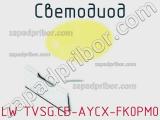 Светодиод LW TVSG.CB-AYCX-FK0PM0 