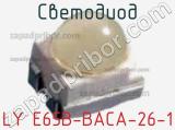 Светодиод LY E65B-BACA-26-1 