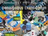 Светодиод LY H9PP-HZJZ-46-1 