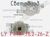 Светодиод LY P47K-J1L2-26-Z 