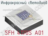 Инфракрасный Светодиод SFH 4170S A01 