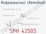 Инфракрасный Светодиод SFH 4250S 