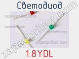 Светодиод 1.8YDL 