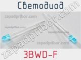 Светодиод 3BWD-F 