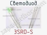 Светодиод 3SRD-S 