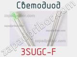 Светодиод 3SUGC-F 