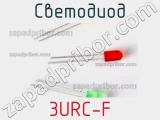 Светодиод 3URC-F 