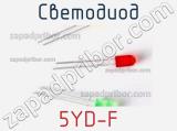 Светодиод 5YD-F 