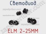 Светодиод ELM 2-25MM 